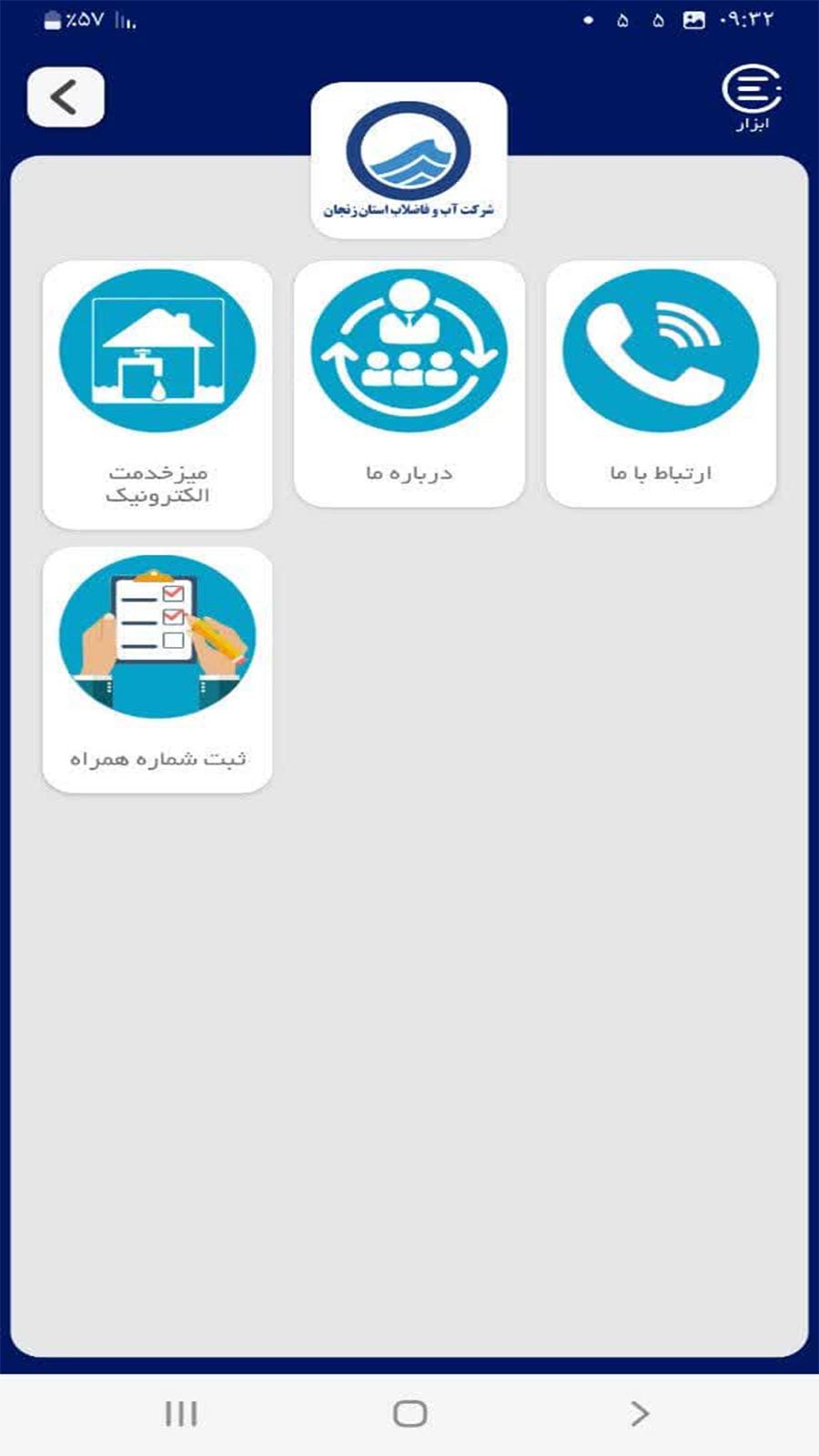 اسکرین شات 4 برنامه ‏یار آب اپلیکیشن آب و فاضلاب زنجان