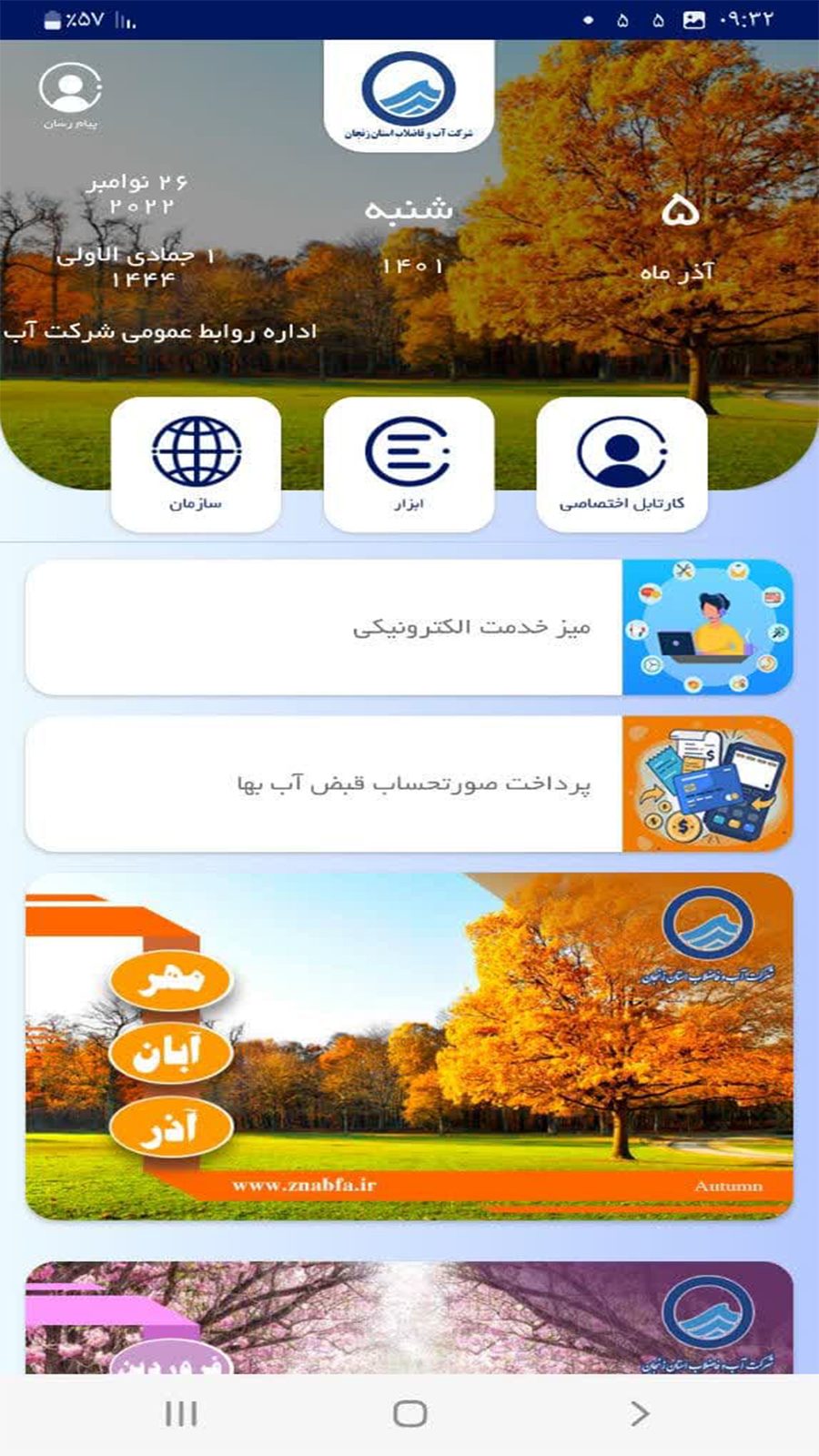 اسکرین شات 2 برنامه ‏یار آب اپلیکیشن آب و فاضلاب زنجان