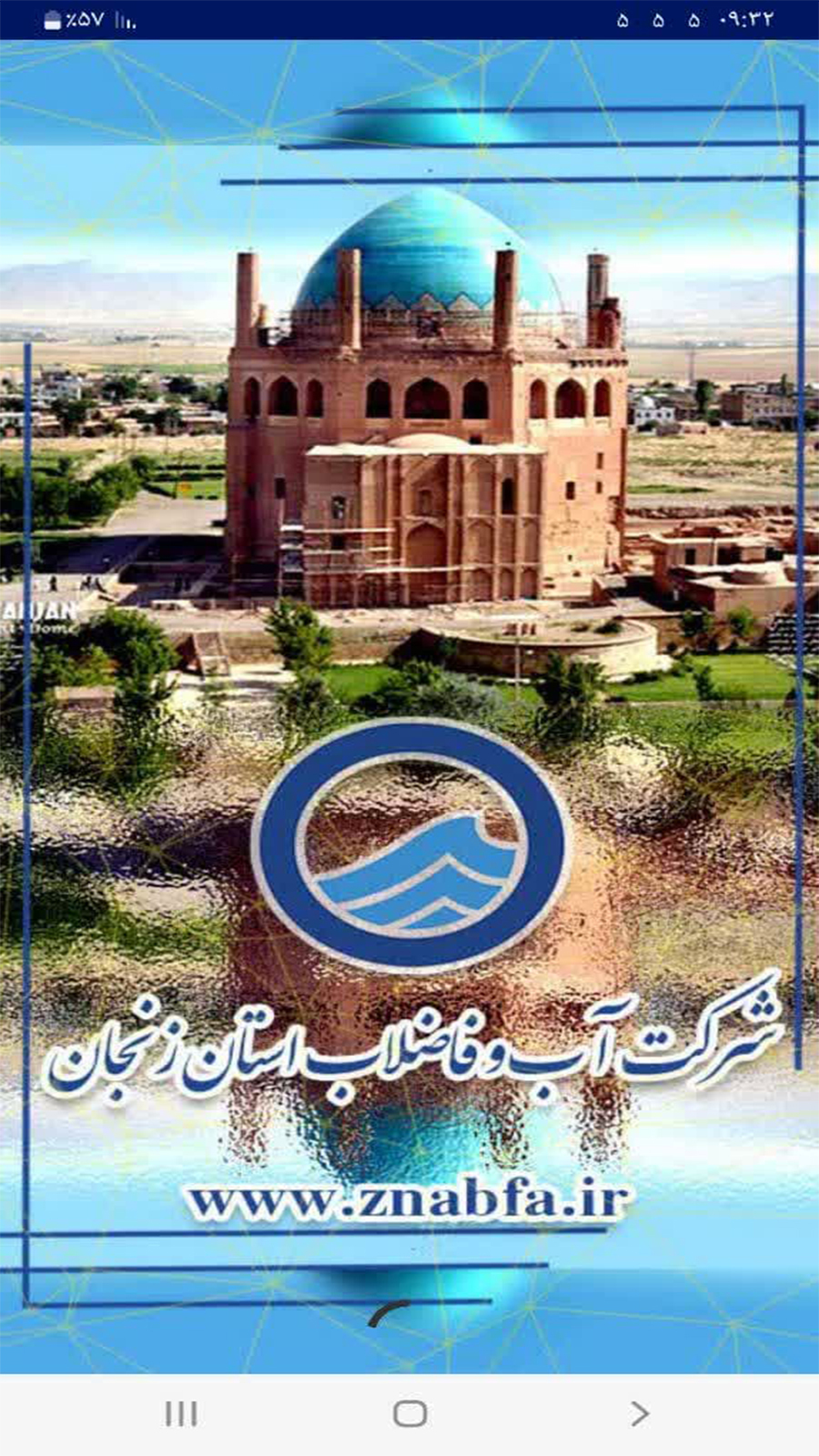 اسکرین شات 1 برنامه ‏یار آب اپلیکیشن آب و فاضلاب زنجان