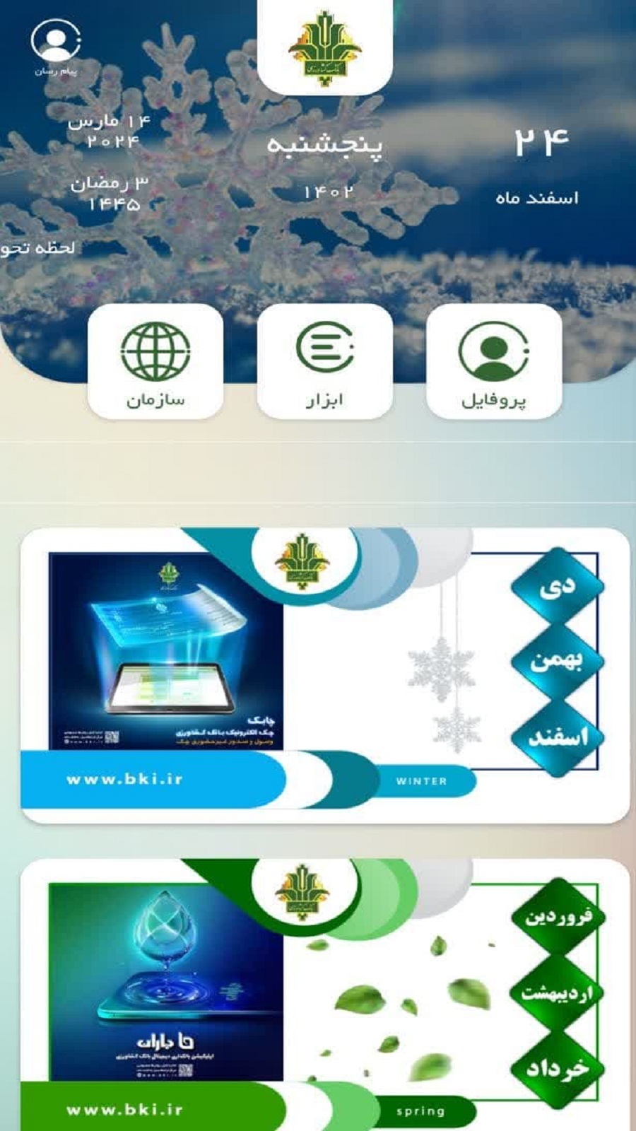 اسکرین شات 5 برنامه تقویم بانک کشاورزی آذربایجان شرقی