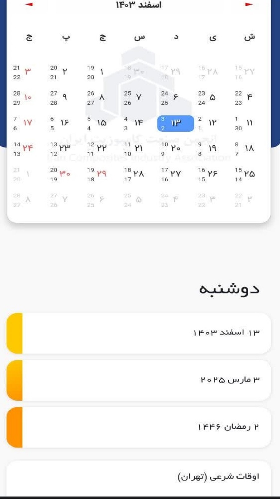 اسکرین شات 3 برنامه تقویم هوشمند انجمن صنعت کامپوزیت ایران