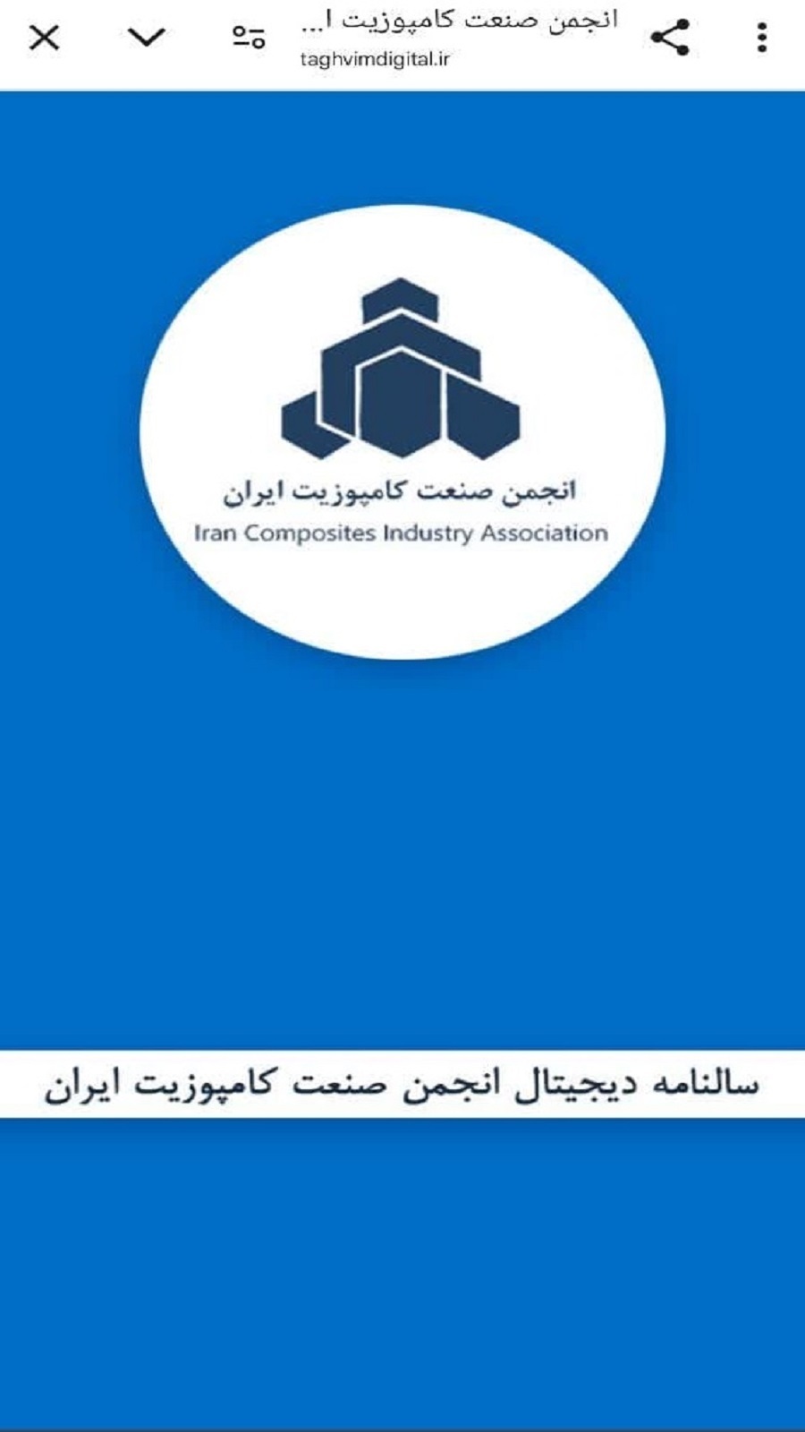 اسکرین شات 1 برنامه تقویم هوشمند انجمن صنعت کامپوزیت ایران