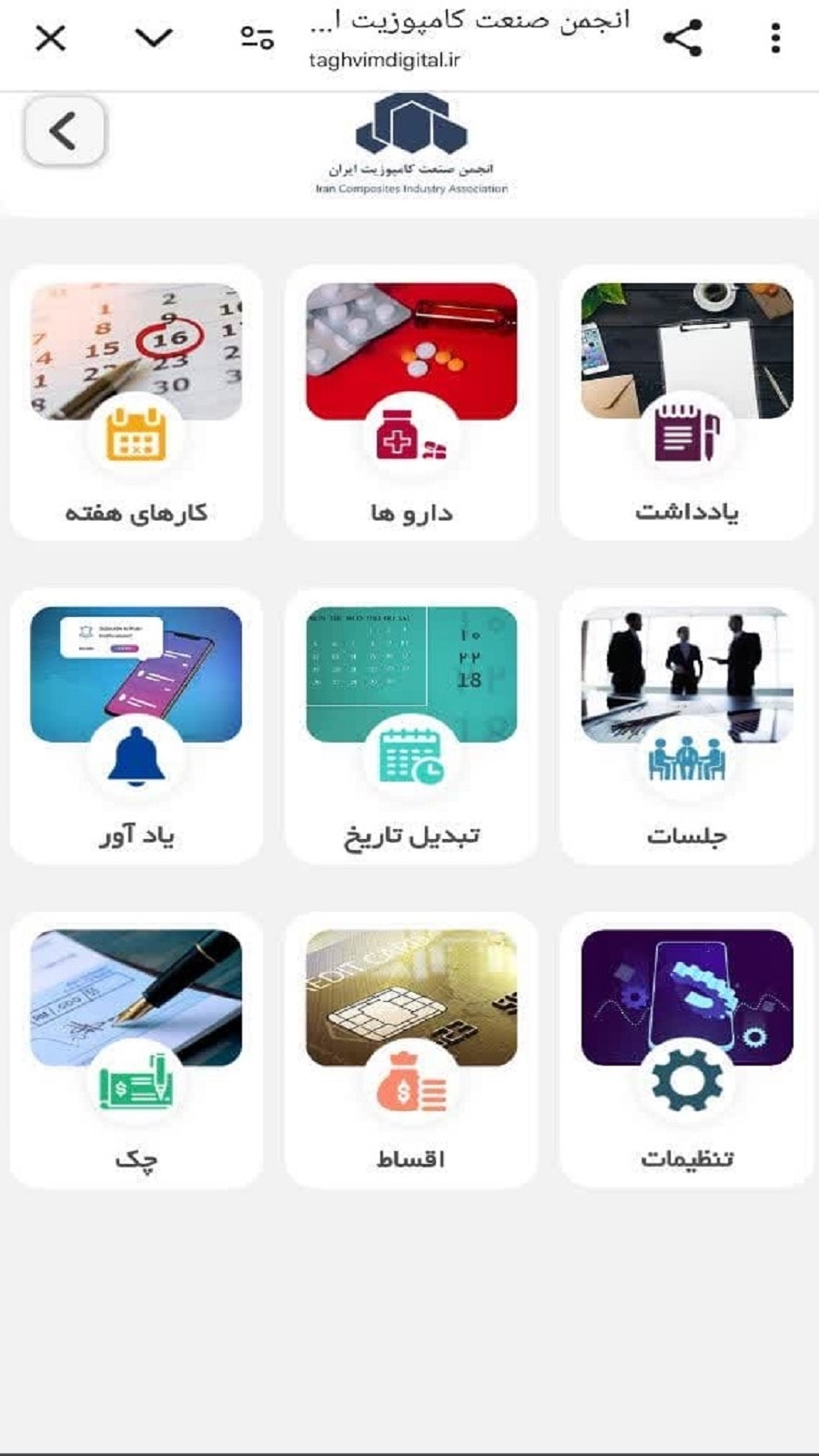 اسکرین شات 2 برنامه تقویم هوشمند انجمن صنعت کامپوزیت ایران