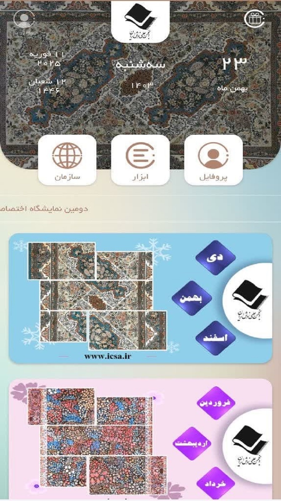 اسکرین شات 2 برنامه تقویم انجمن علمی فرش ایران
