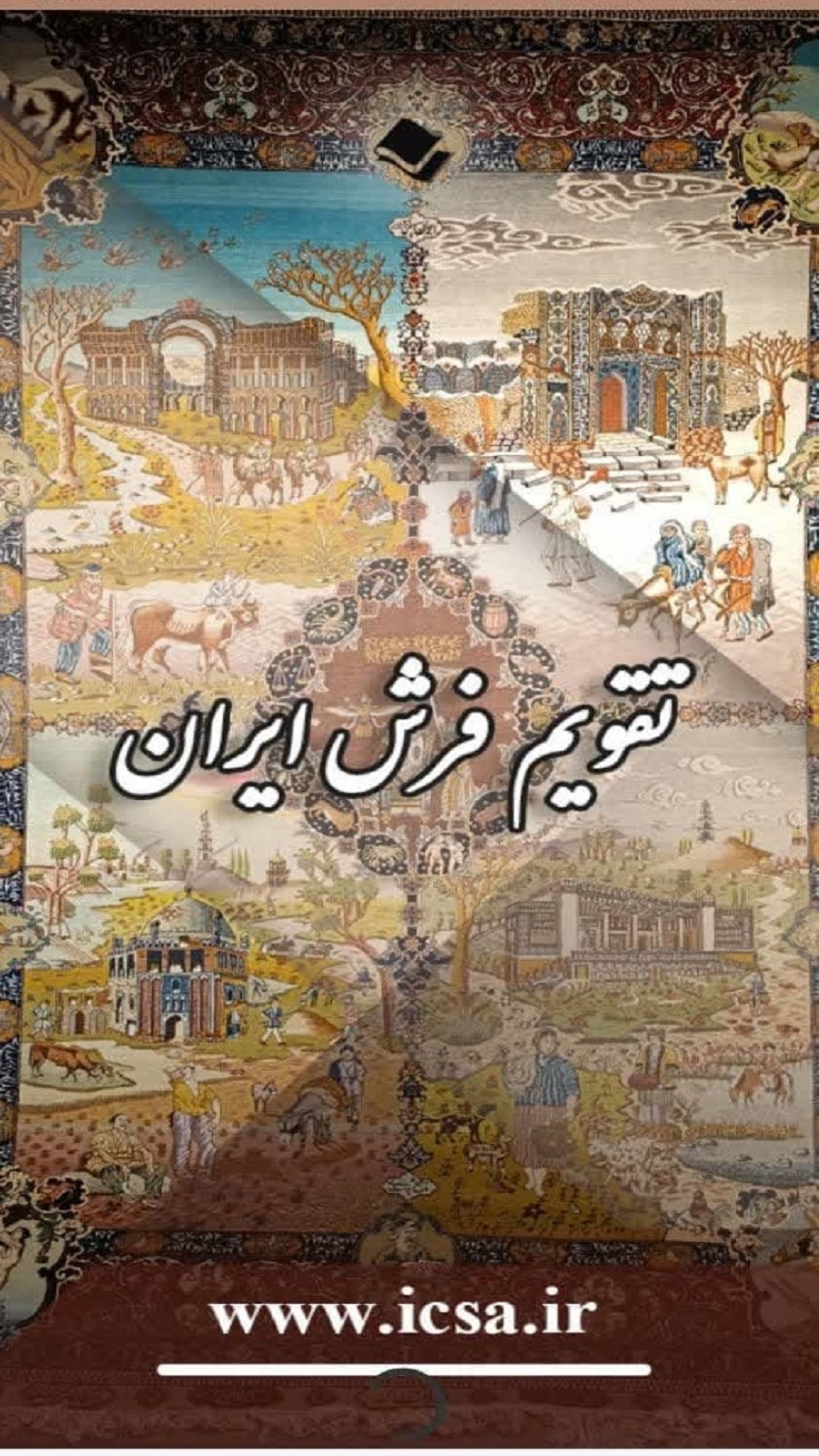 اسکرین شات 1 برنامه تقویم انجمن علمی فرش ایران