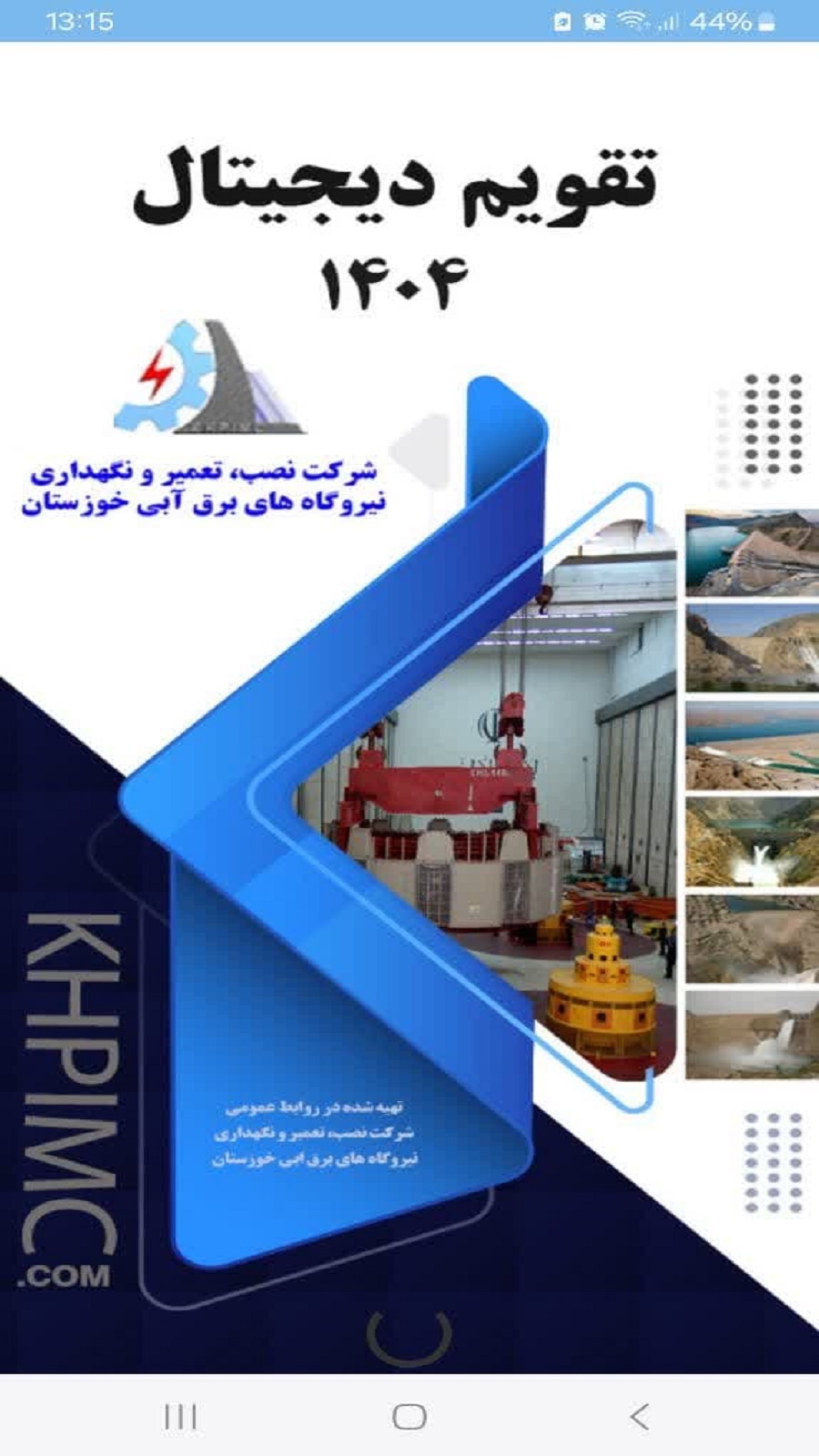 اسکرین شات 5 برنامه تقویم نیروگاههای برقآبی خوزستان