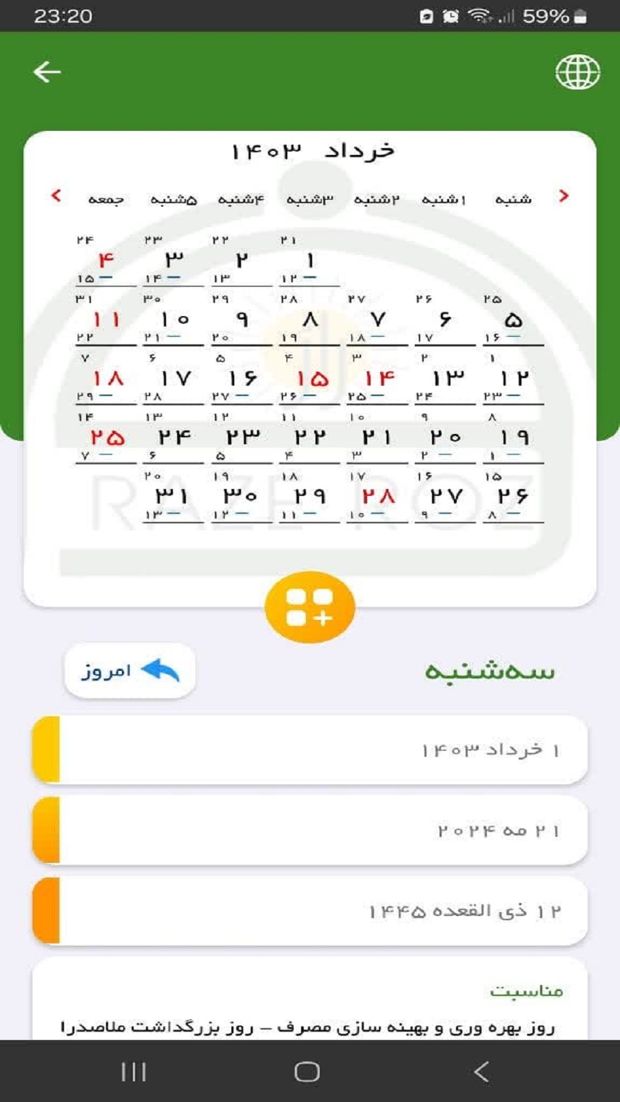 اسکرین شات 5 برنامه ‏‏تقویم هوشمند شرکت راز روز