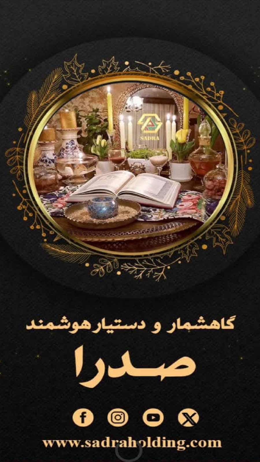 اسکرین شات 1 برنامه تقویم هوشمند هلدینگ بین المللی صدرا