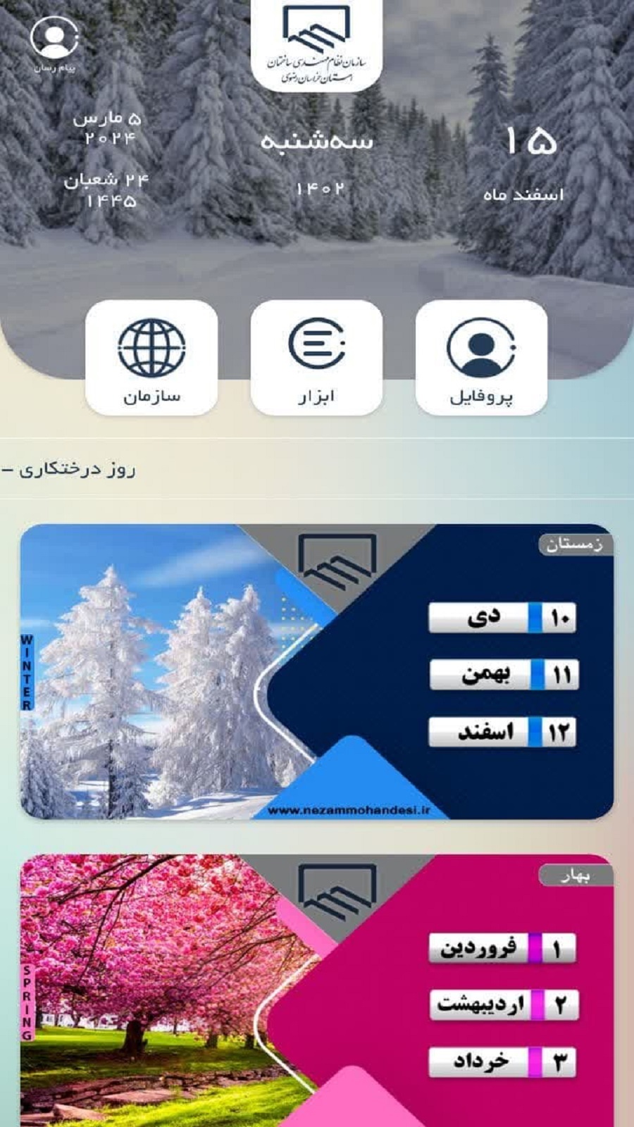 اسکرین شات 2 برنامه تقویم نظام مهندسی خراسان رضوی