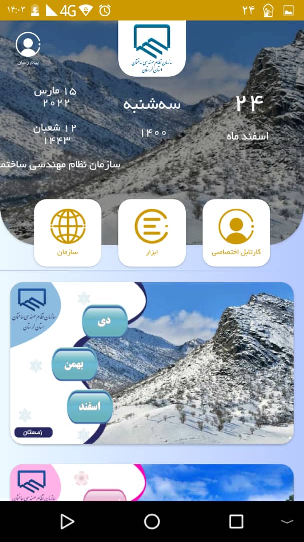 اسکرین شات 2 برنامه تقویم سازمان نظام مهندسی ساختمان استان لرستان