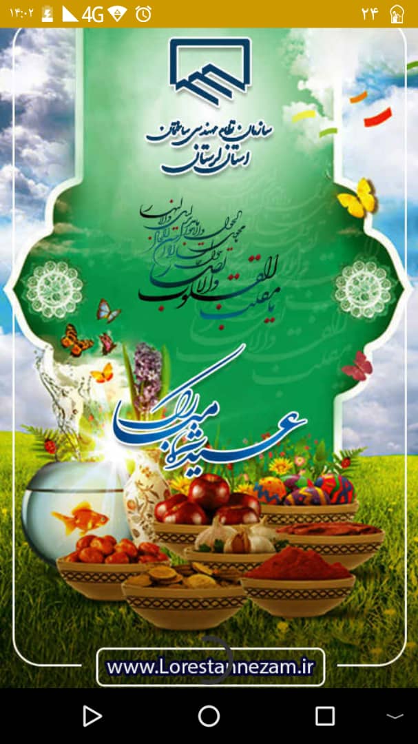 اسکرین شات 1 برنامه تقویم سازمان نظام مهندسی ساختمان استان لرستان