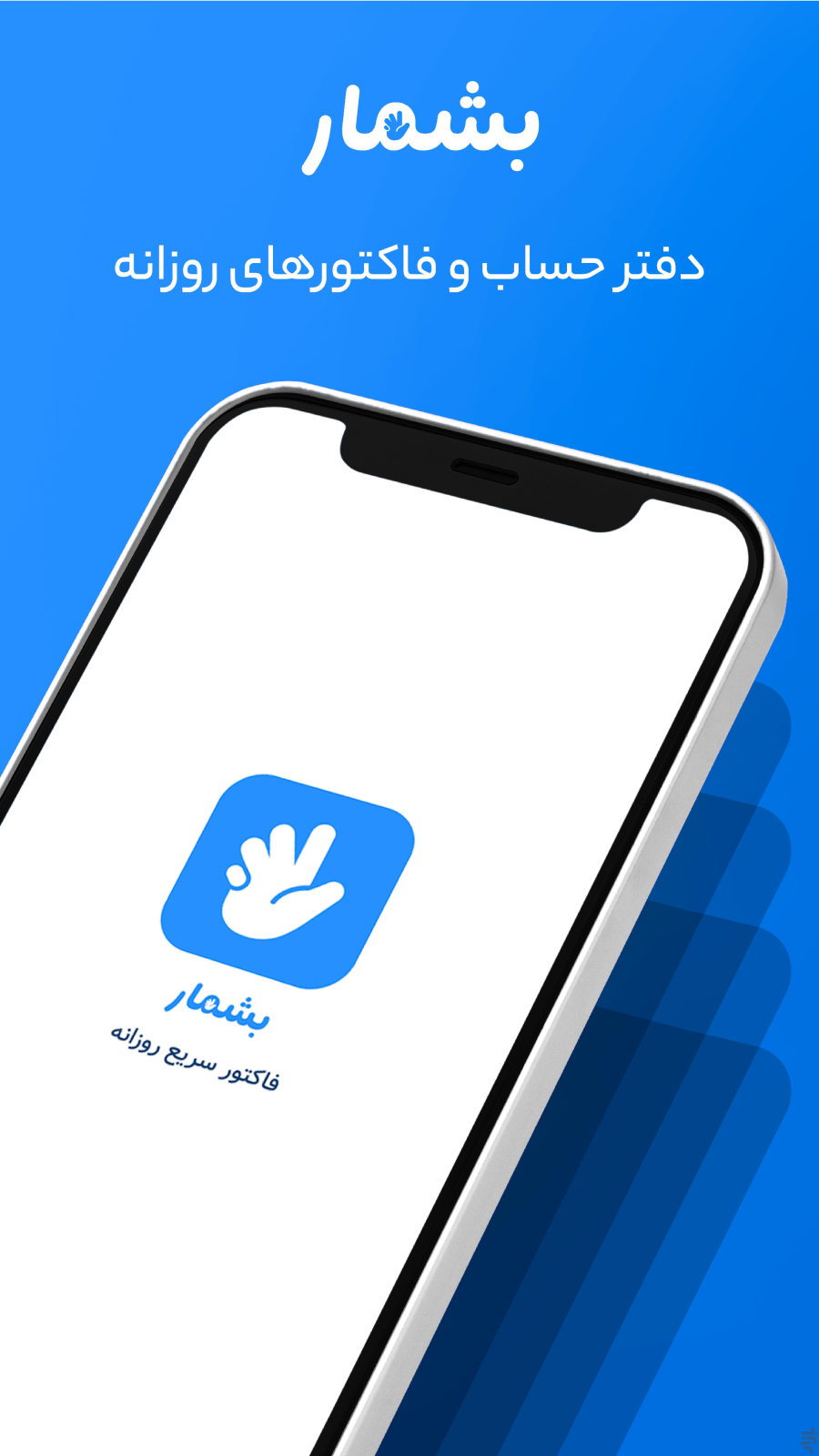 اسکرین شات 1 برنامه بشمار - مدیریت مالی، فاکتور، حسابداری، انبار
