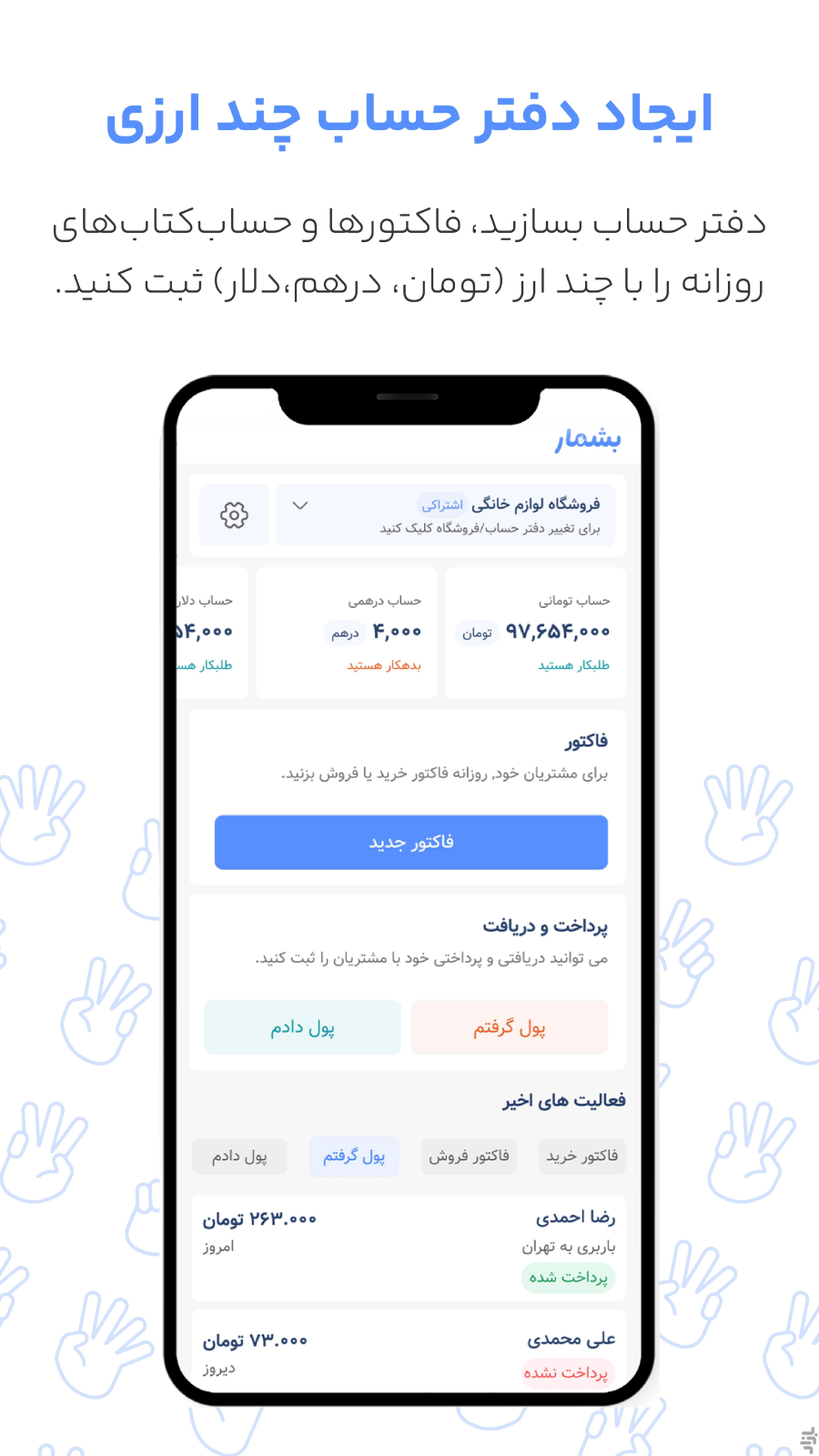 اسکرین شات 3 برنامه بشمار - مدیریت مالی، فاکتور، حسابداری، انبار