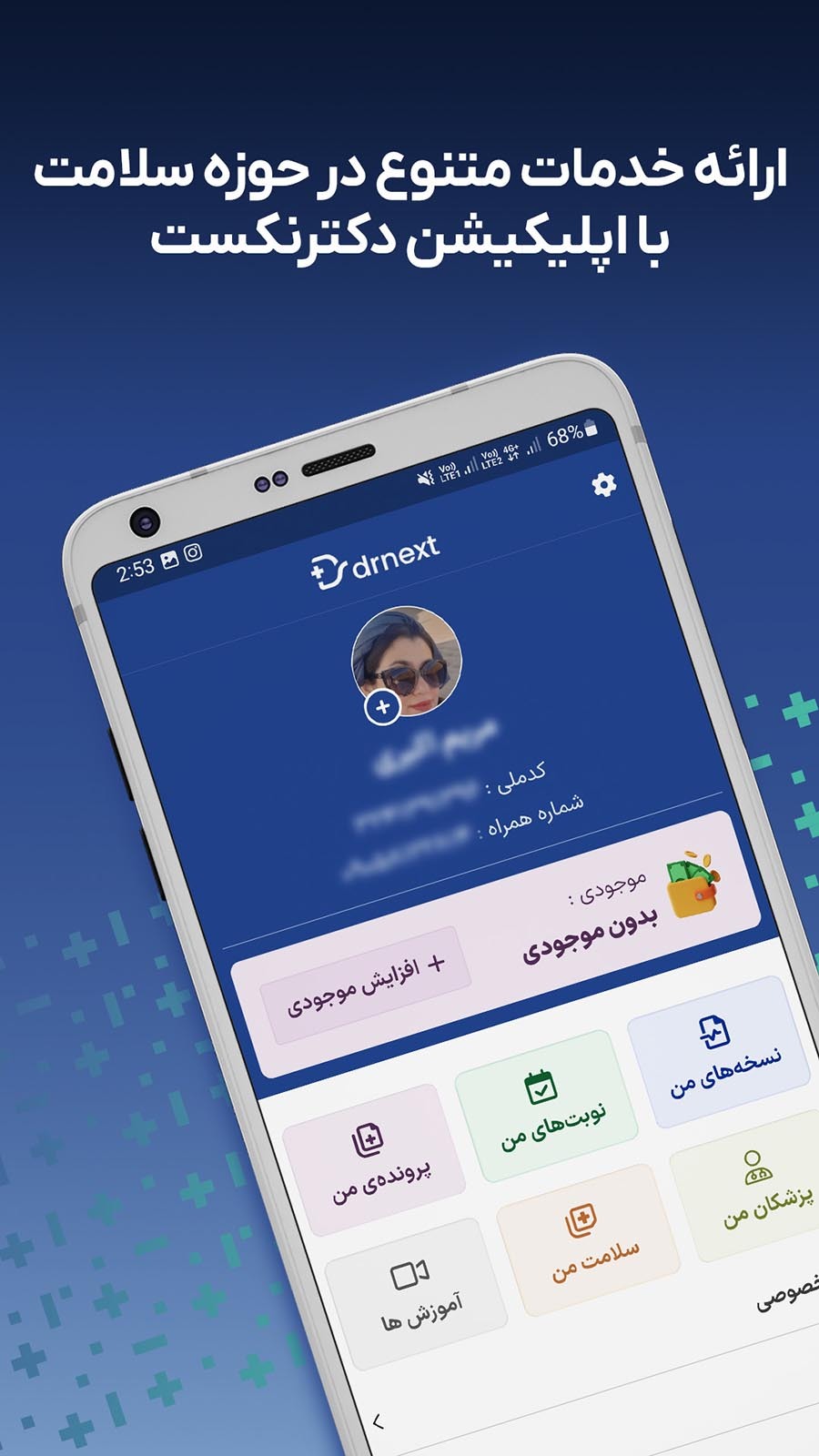 اسکرین شات 1 برنامه دکترنکست، پرونده و نسخه پزشکی آنلاین