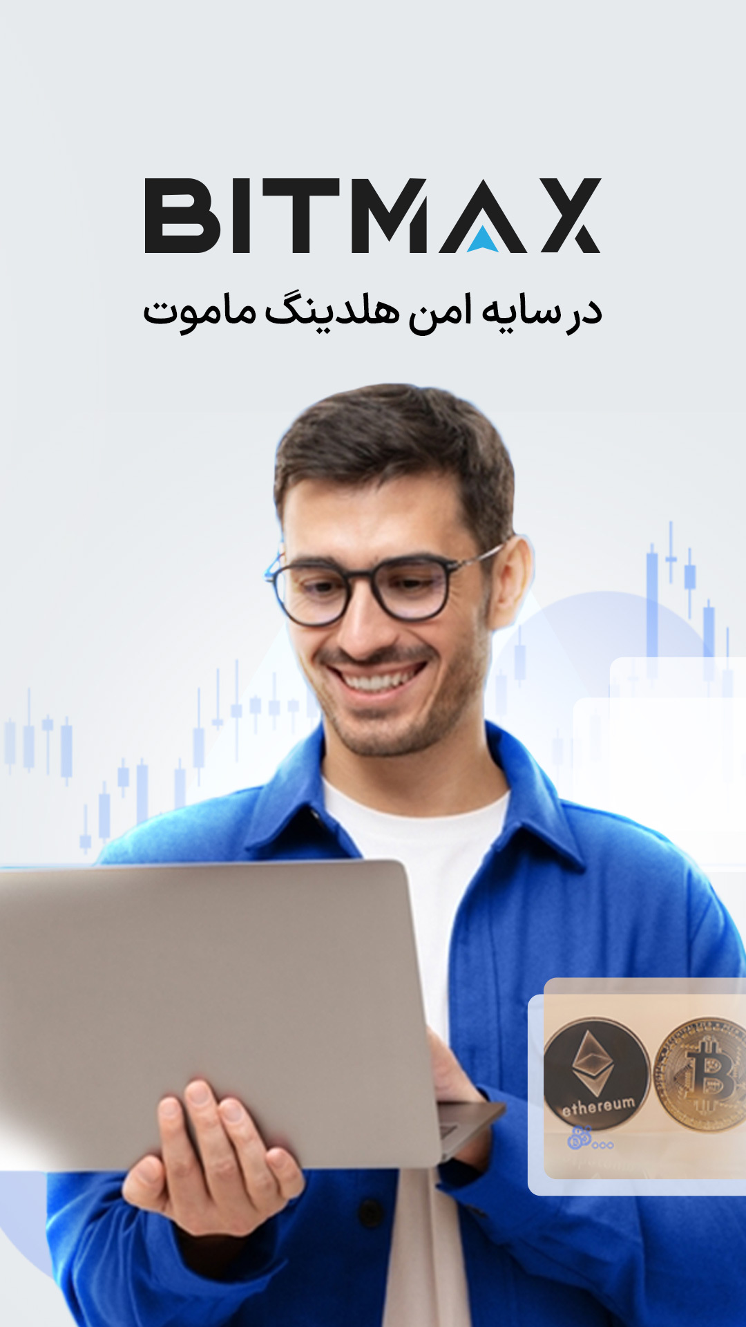 اسکرین شات 1 برنامه I Bitmax بیتمکس: صرافی خرید و فروش ارز دیجیتال