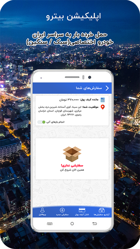 اسکرین شات 1 برنامه بیترو ، سامانه آنلاین حمل و نقل بار