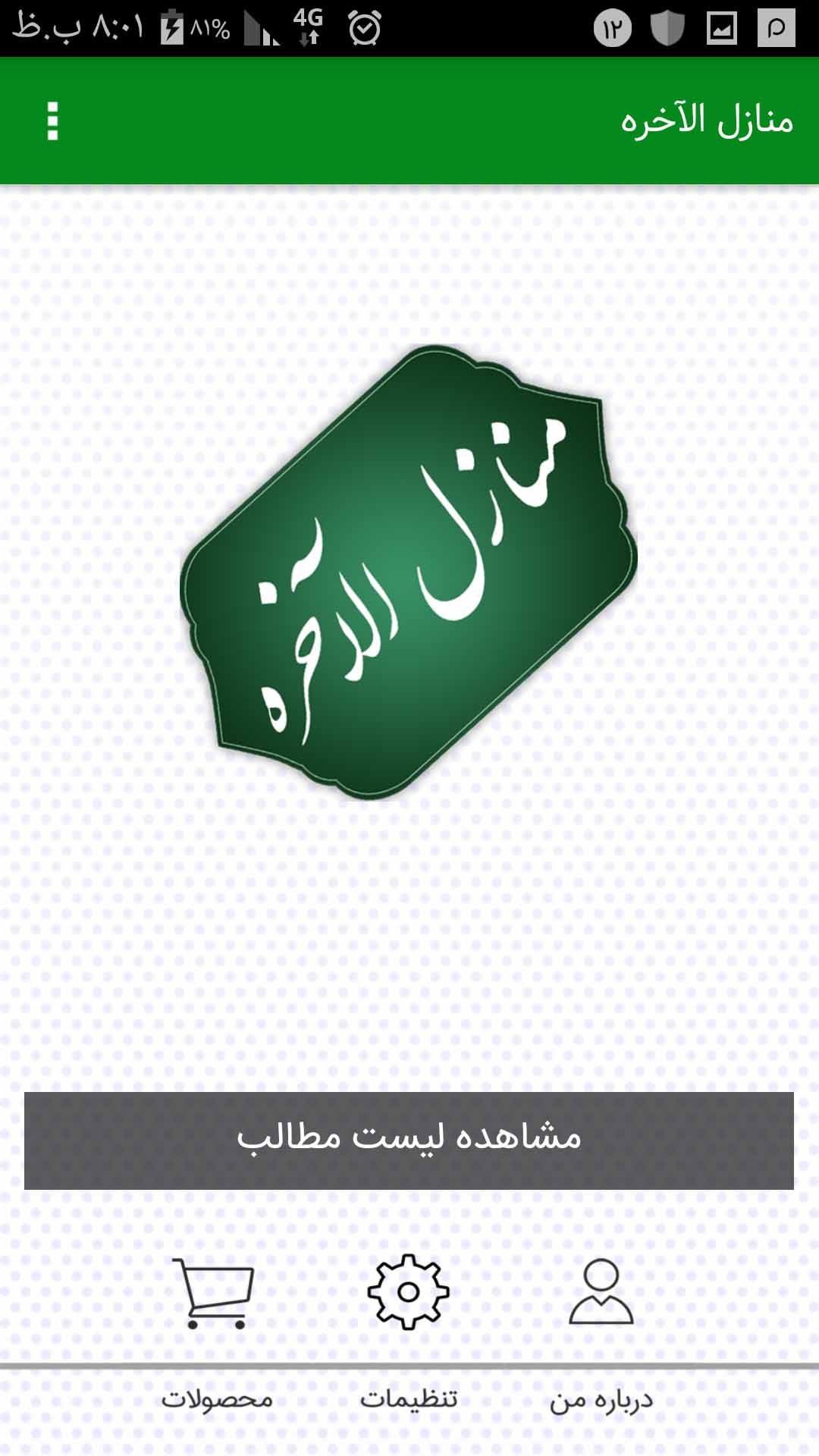 اسکرین شات 1 برنامه منازل الآخره (زندگی پس از مرگ)
