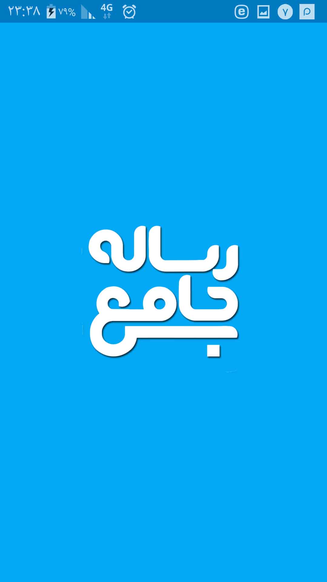 اسکرین شات 1 برنامه رساله جامع (13 مرجع)