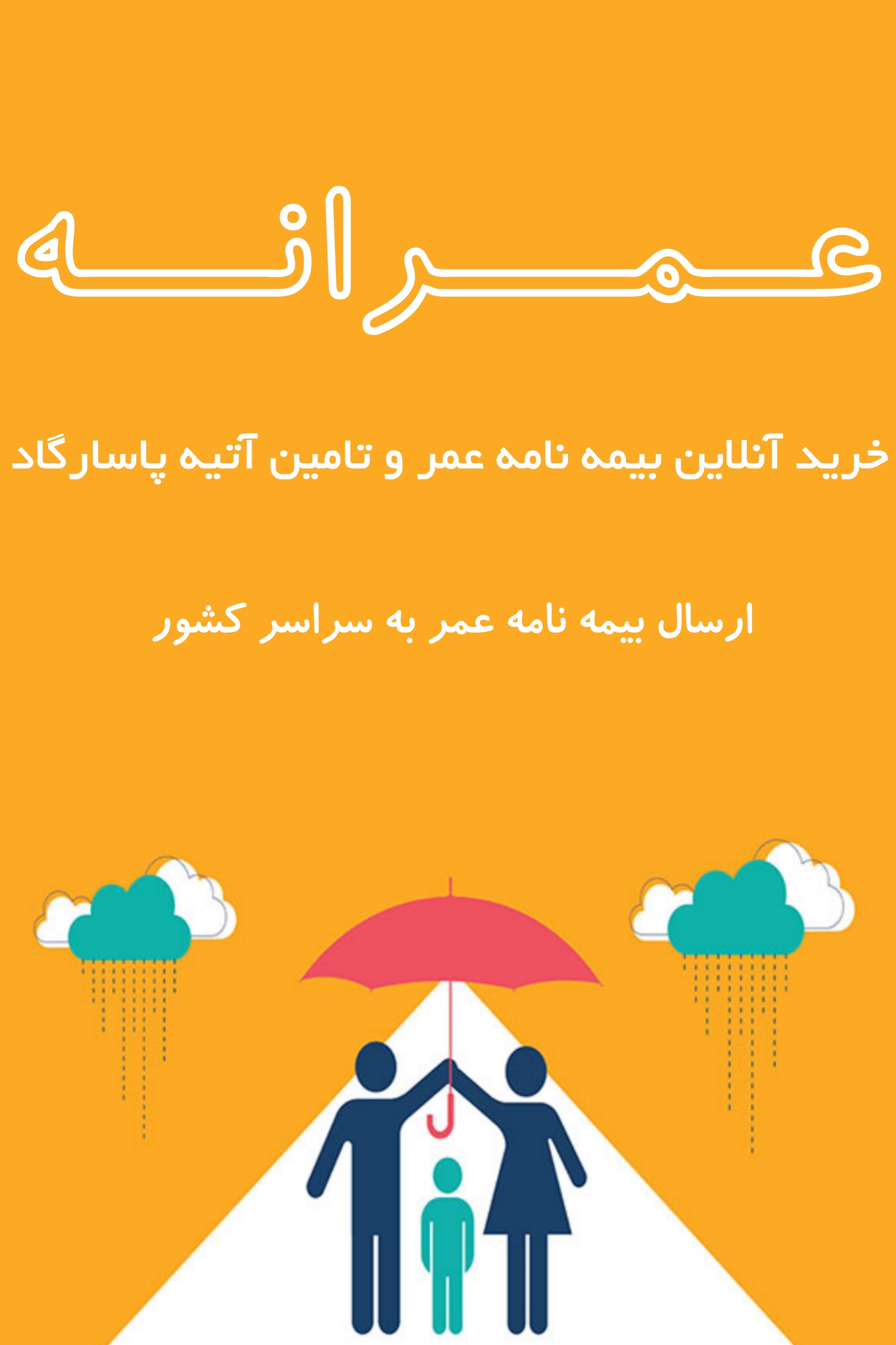 اسکرین شات 1 برنامه عمرانه.خریدآنلاین بیمه عمر