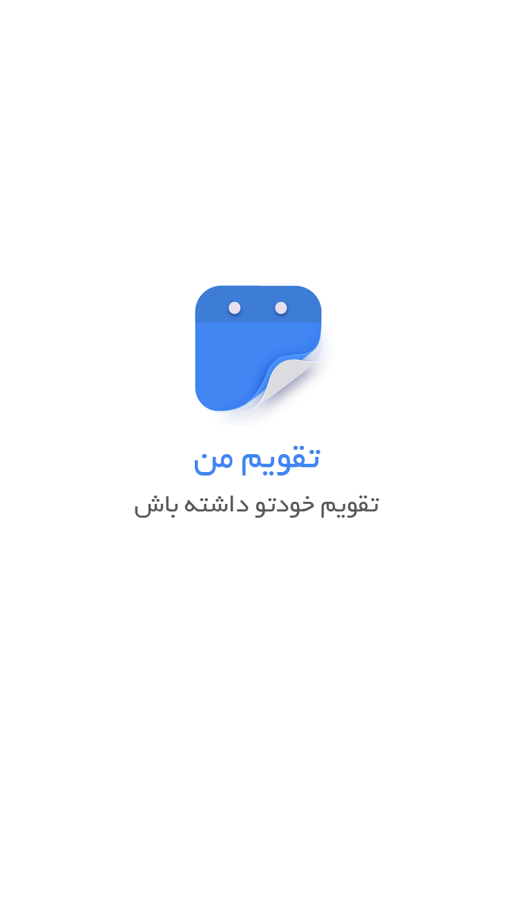 اسکرین شات 1 برنامه تقویم من 1402