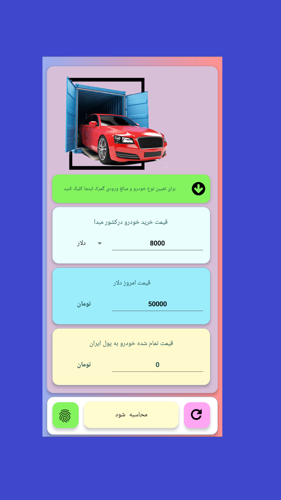 اسکرین شات 1 برنامه خودروصفر محاسبه واردات خودرو