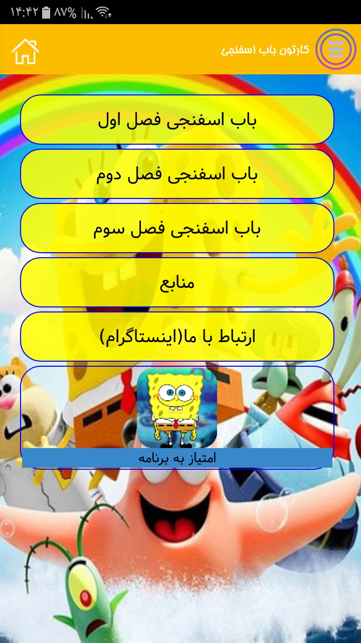 اسکرین شات 2 برنامه کارتون باب اسفنجی