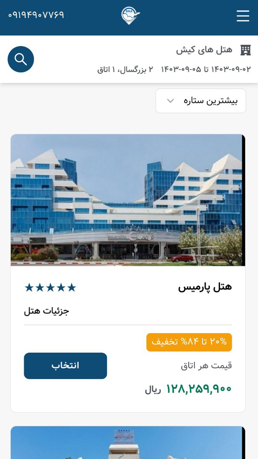 اسکرین شات 3 برنامه بلیط هواپیما، هتل، تور | BNA724