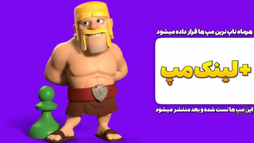 اسکرین شات 3 برنامه ‏کلش مپس ( مپ های کلش بهمراه لینک )
