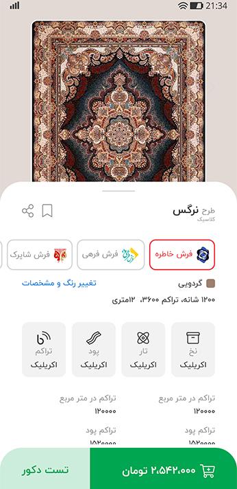 اسکرین شات 4 برنامه فرشید | تست دکوراسیون فرش
