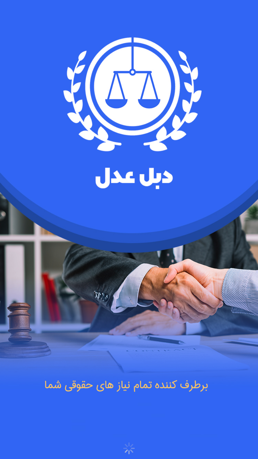 اسکرین شات 1 برنامه دبل عدل ( ابلاغیه )