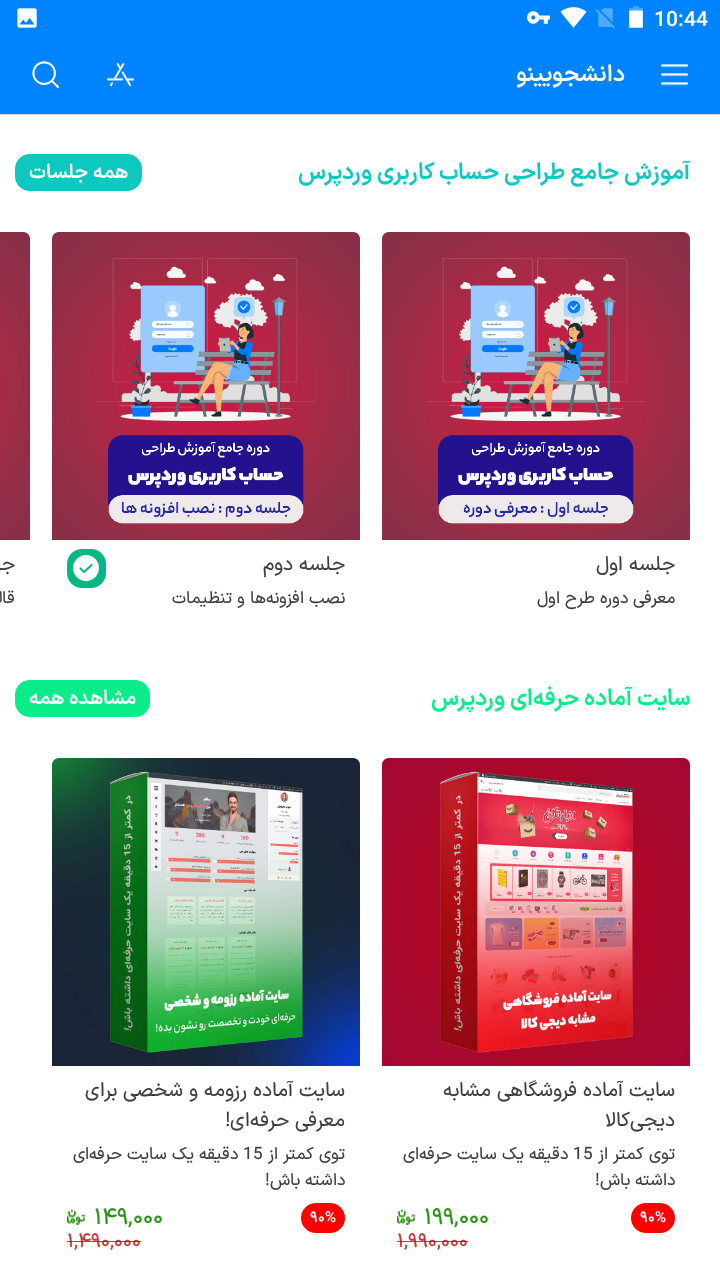 اسکرین شات 5 برنامه دانشجویینو | طراحی سایت با وردپرس