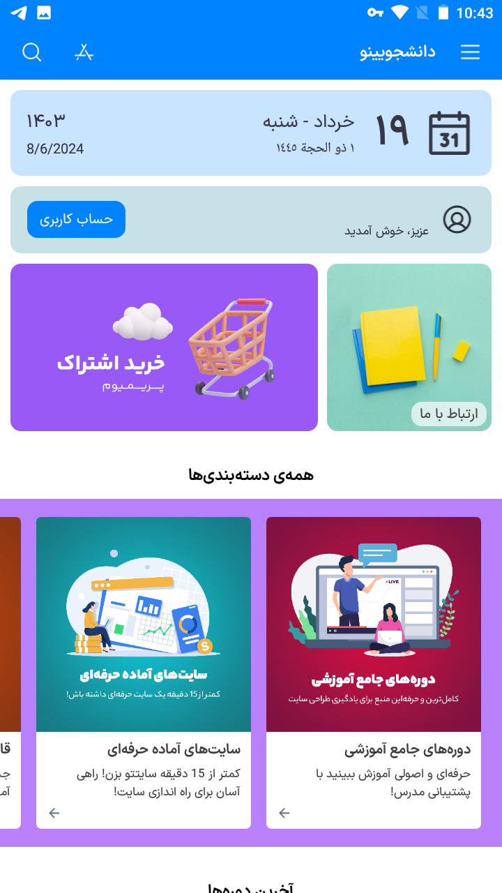 اسکرین شات 2 برنامه دانشجویینو | طراحی سایت با وردپرس