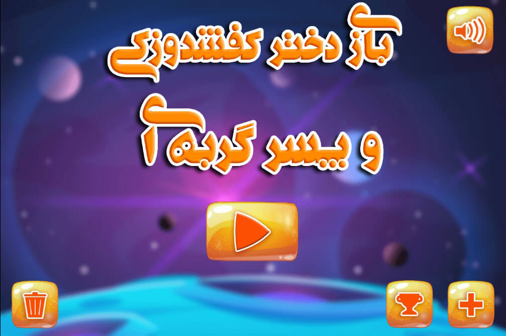 اسکرین شات 1 بازی بازی دختر کفشدوزکی و پسر گربه ای
