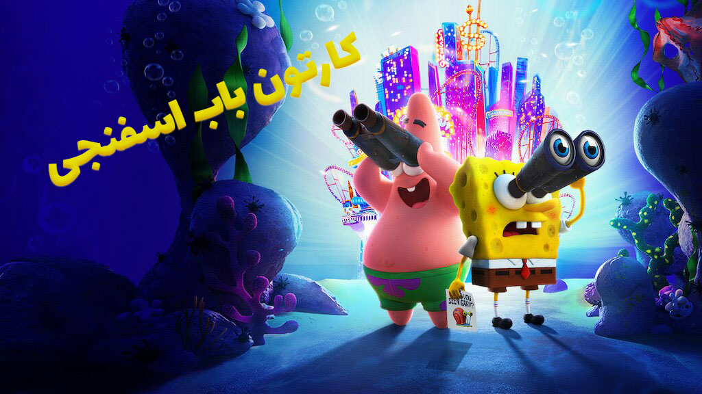اسکرین شات 2 برنامه کارتون باب اسفنجی