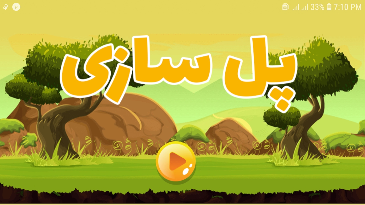 اسکرین شات 1 بازی پل سازی