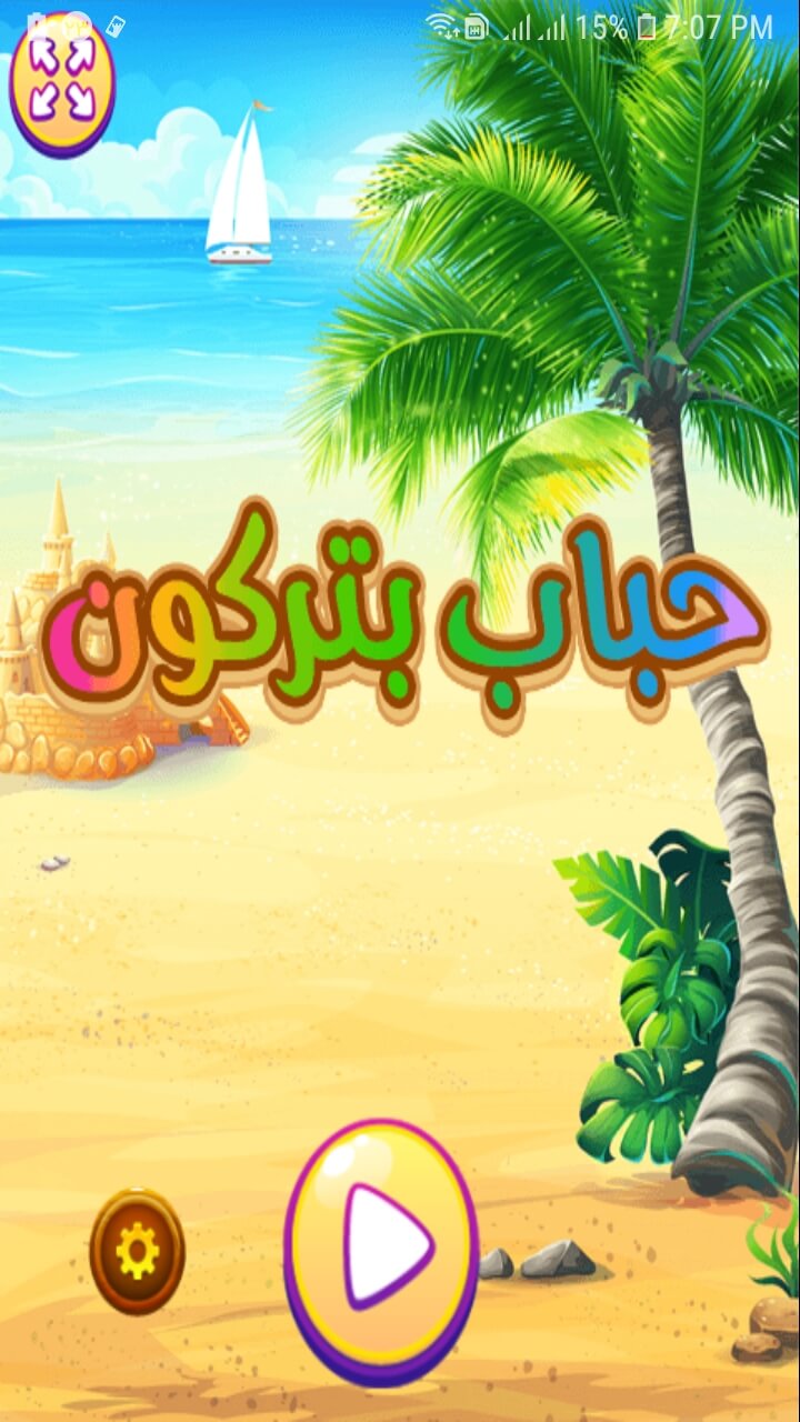اسکرین شات 1 بازی حباب بترکون