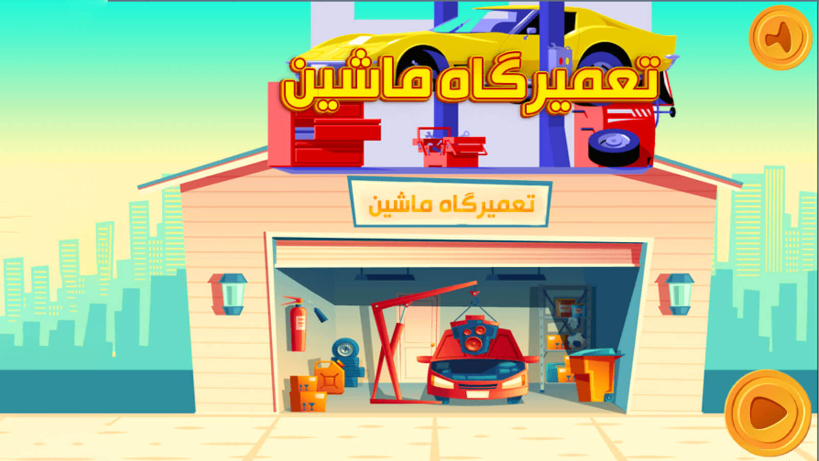 اسکرین شات 3 بازی بازی تعمیرگاه ماشین
