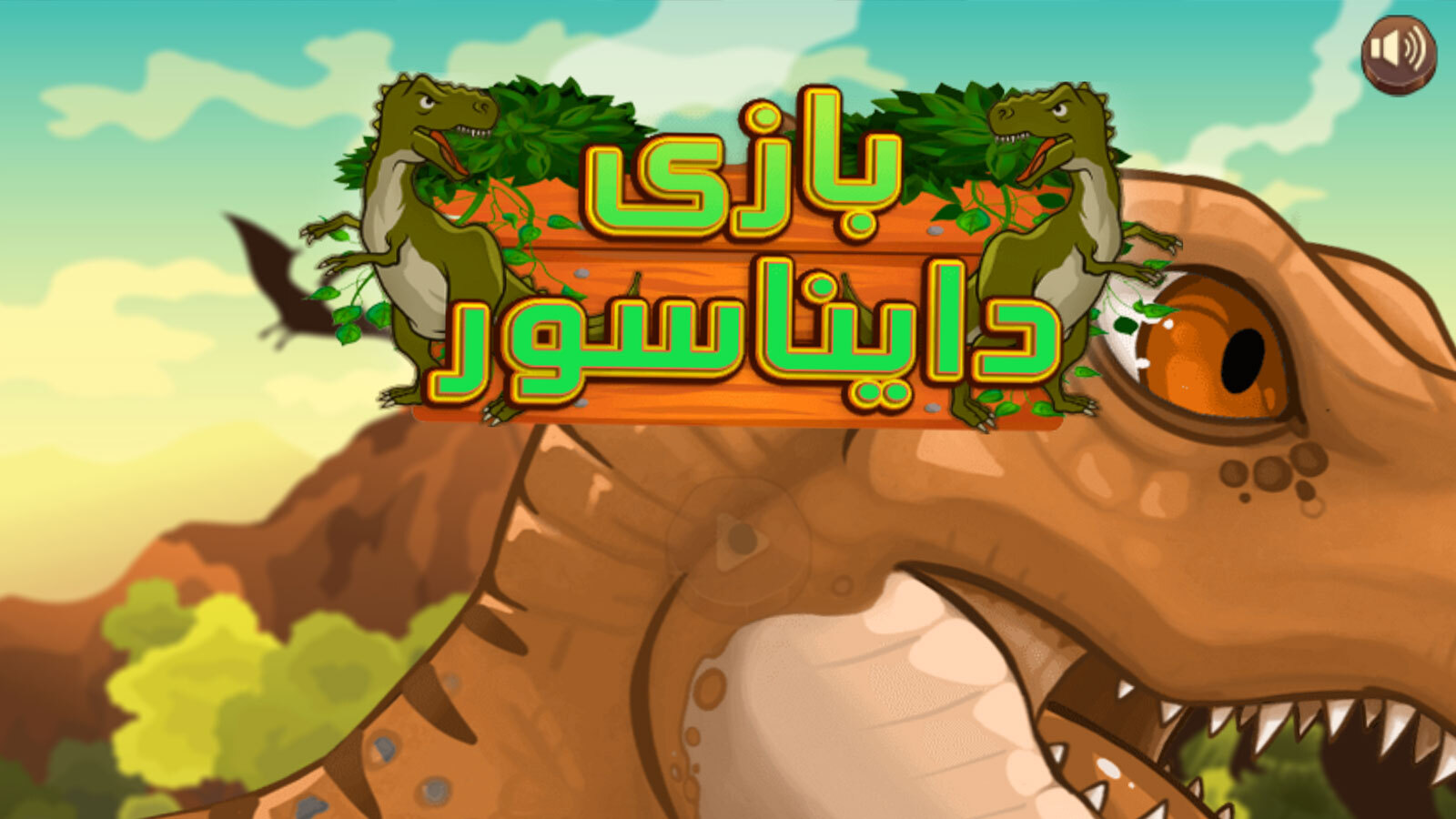 اسکرین شات 1 بازی بازی دایناسور