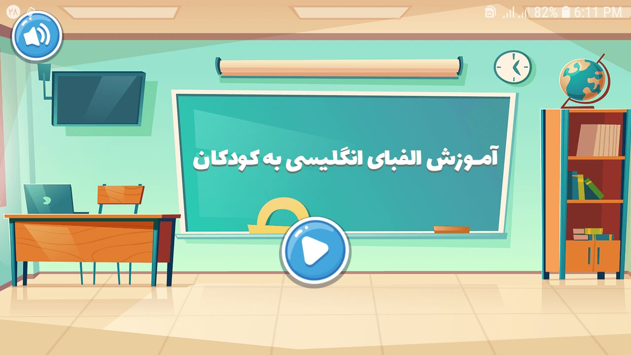 اسکرین شات 1 برنامه بازی آموزش الفبای انگلیسی به کودکان