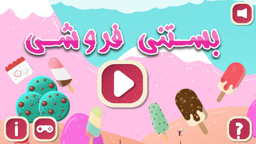 اسکرین شات 2 بازی بازی بستنی فروشی