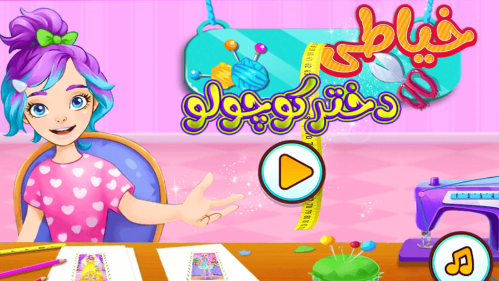 اسکرین شات 1 بازی بازی دخترانه خیاطی دختر کوچولو