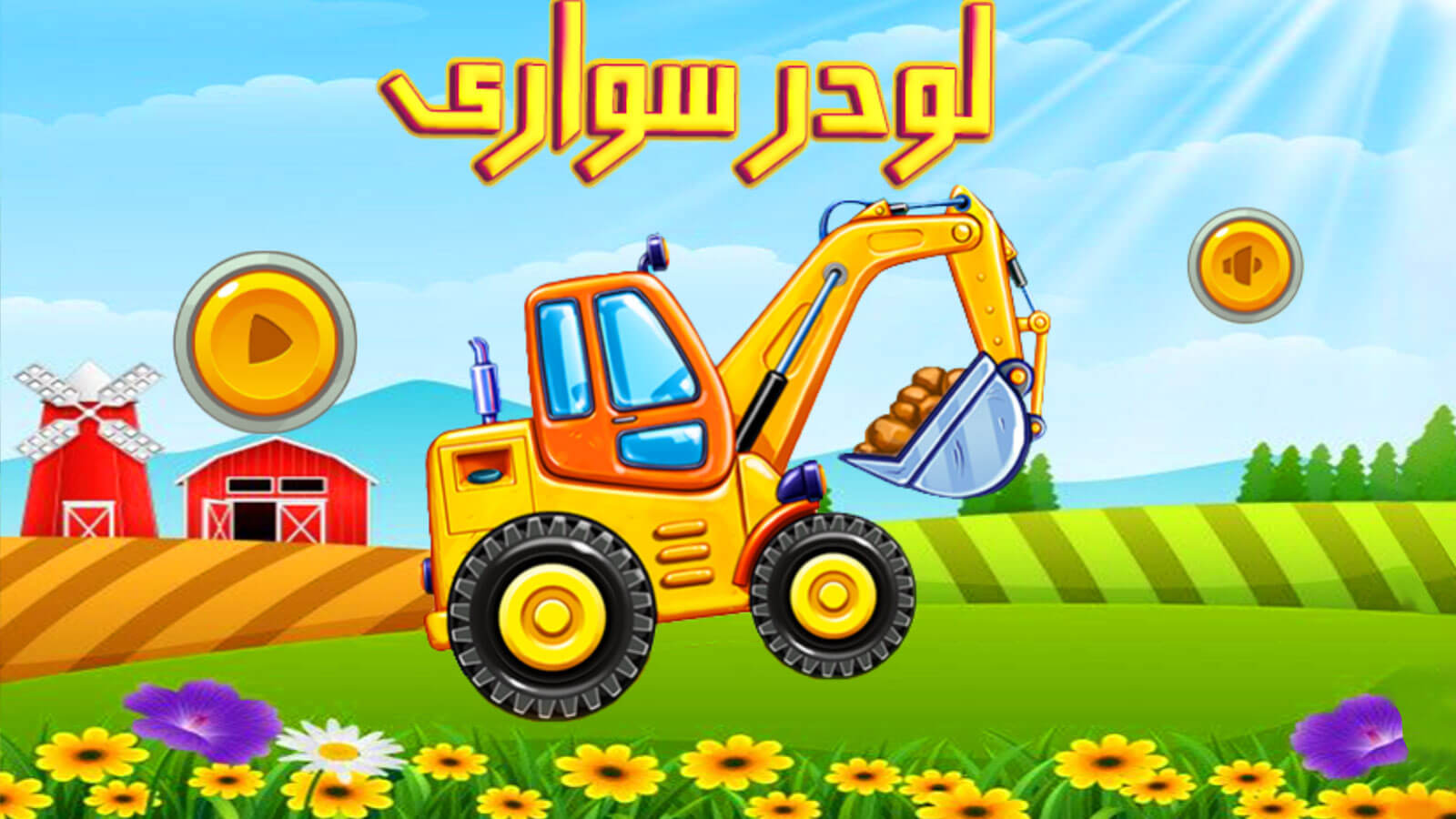 اسکرین شات 3 بازی بازی لودر سواری بازی جدید