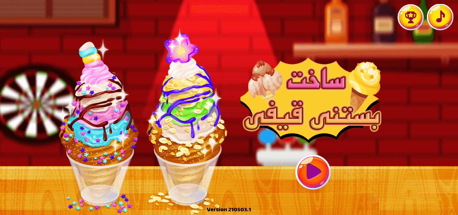 اسکرین شات 1 بازی بازی دخترانه ساخت بستنی قیفی