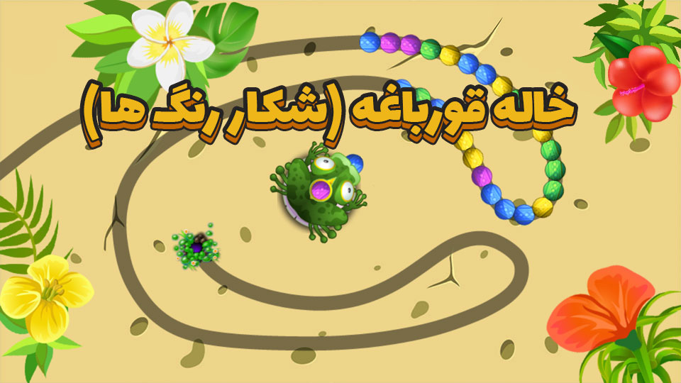 اسکرین شات 1 بازی خاله قورباغه(شکار رنگ ها)