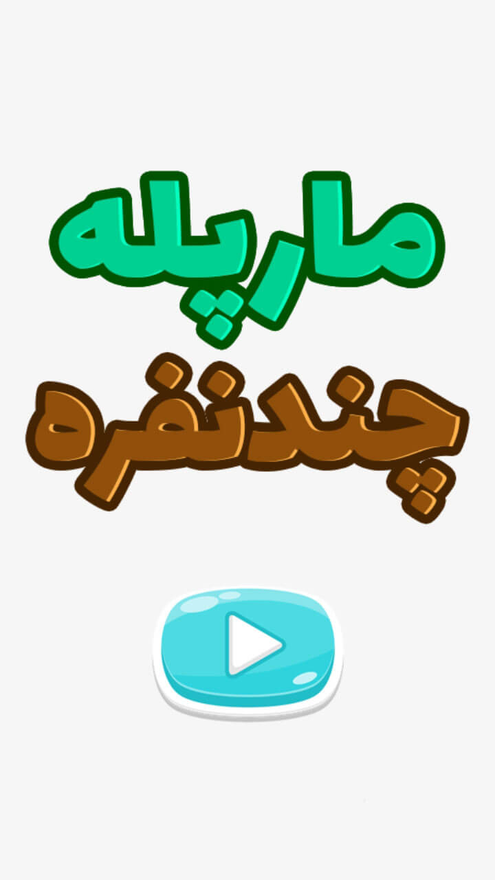اسکرین شات 3 بازی مارپله چندنفره