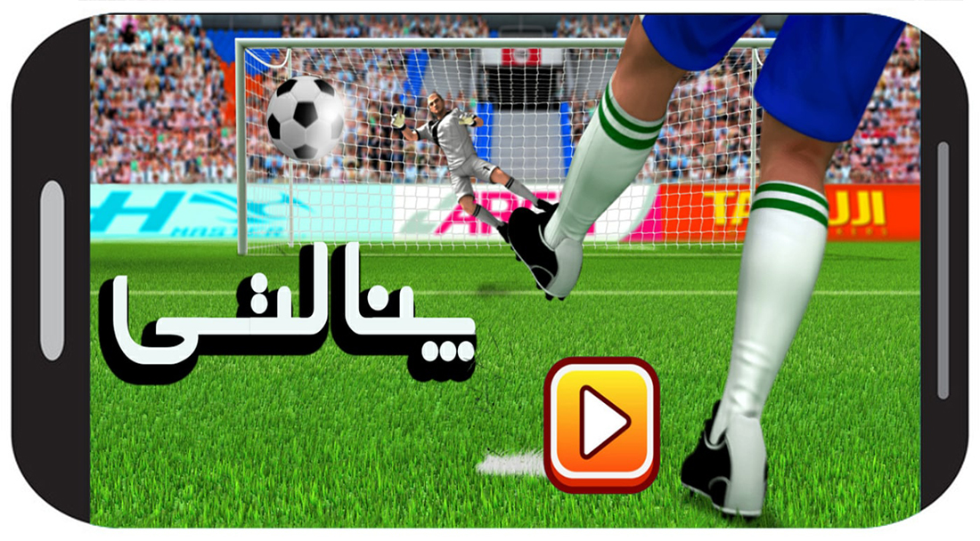 اسکرین شات 1 بازی ‏‏بازی پنالتی بازی فوتبال