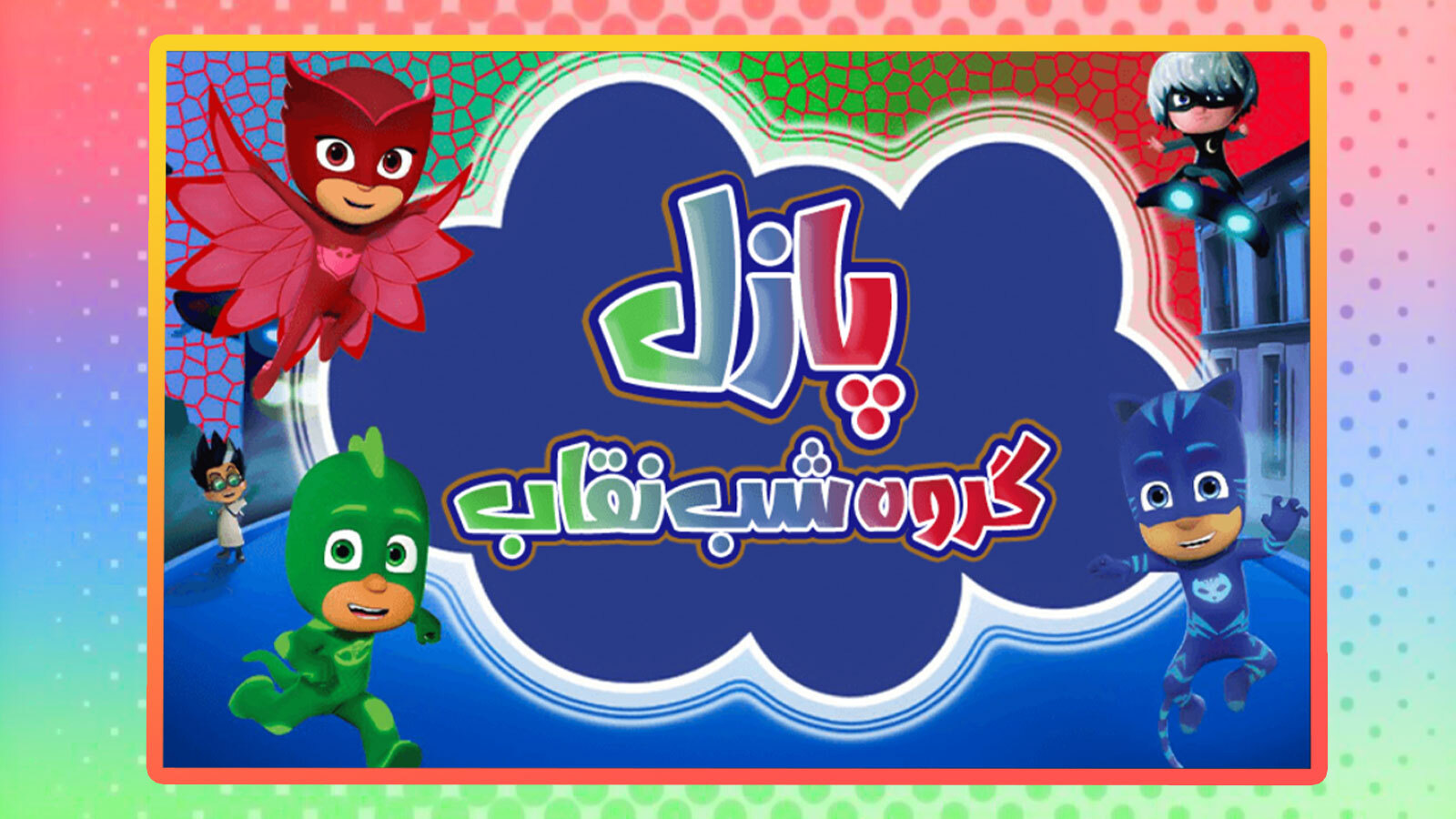 اسکرین شات 2 بازی ‏بازی پازل گروه شب نقاب