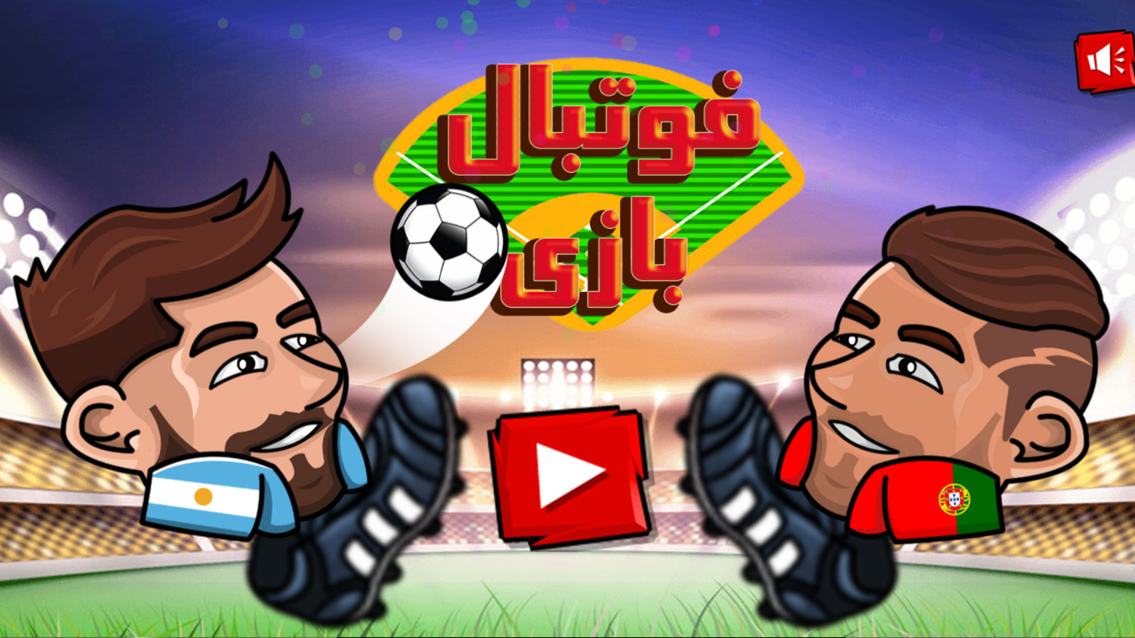 اسکرین شات 1 بازی فوتبال بازی
