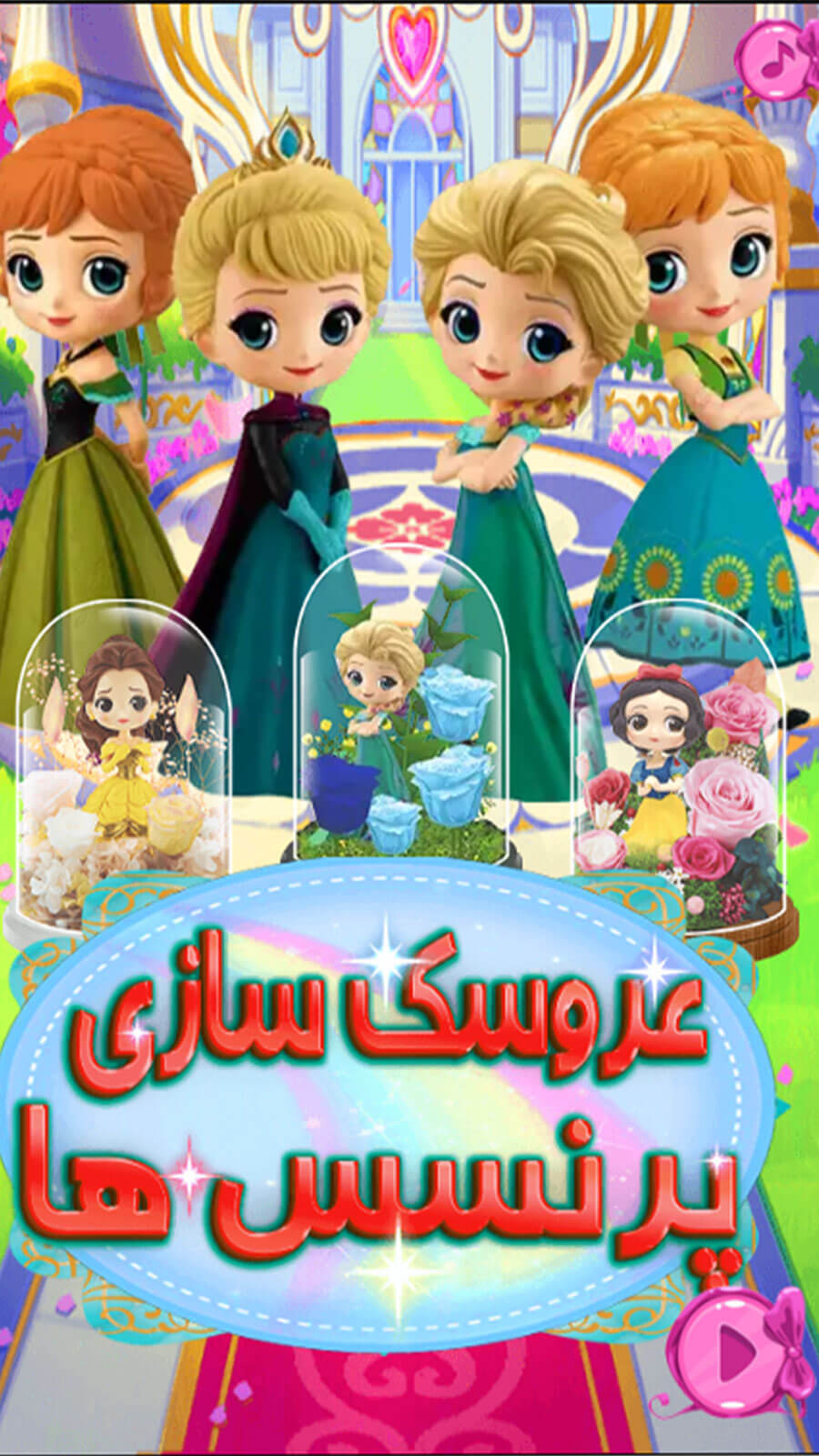 اسکرین شات 1 بازی بازی عروسک سازی پرنسس ها