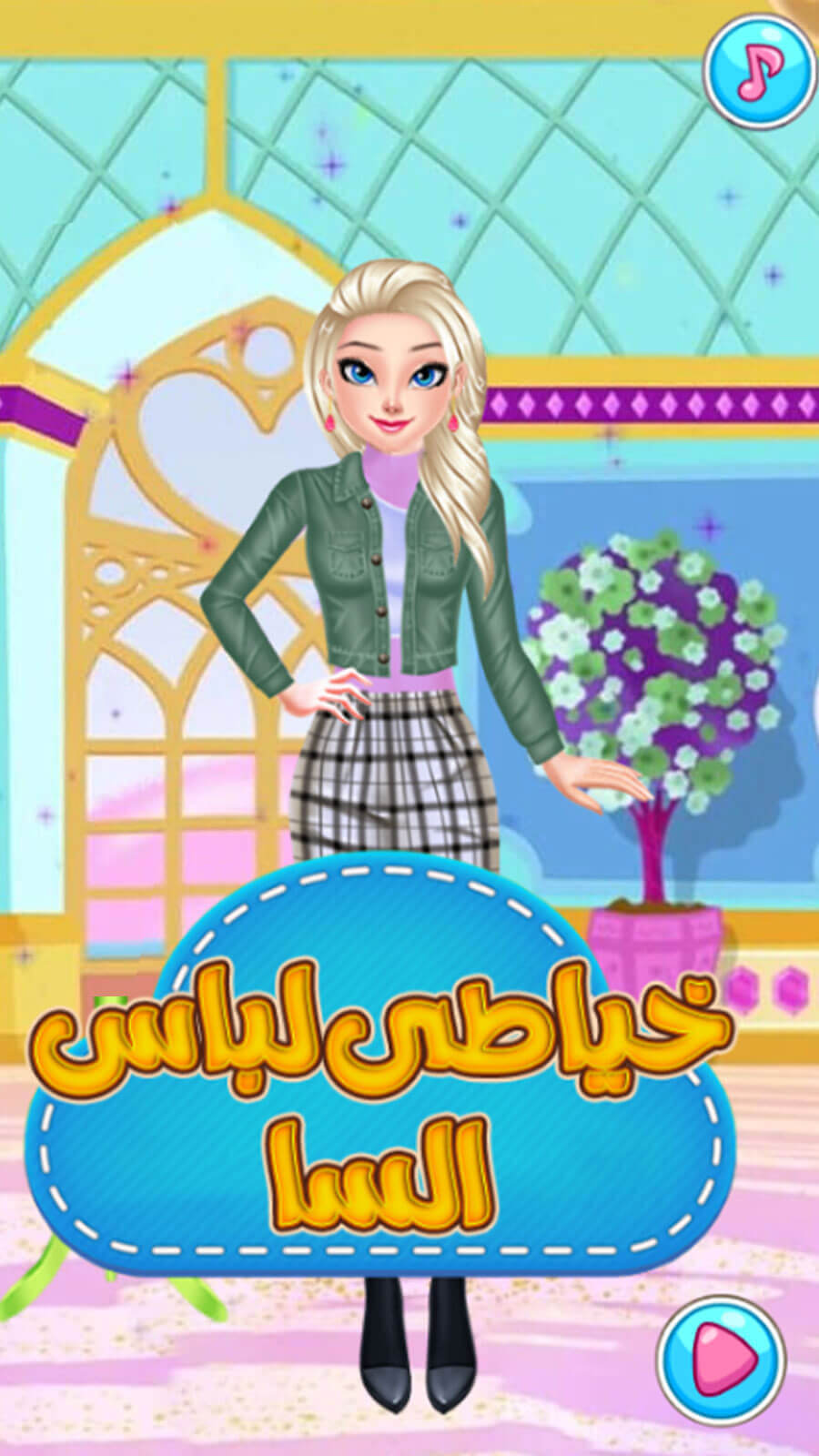 اسکرین شات 1 بازی بازی دخترانه خیاطی السا